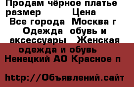 Продам чёрное платье,  размер 46-48 › Цена ­ 350 - Все города, Москва г. Одежда, обувь и аксессуары » Женская одежда и обувь   . Ненецкий АО,Красное п.